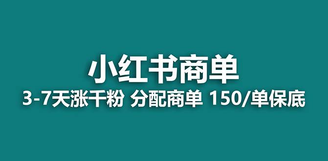 (7826期)【蓝海项目】2023最强蓝海项目,小红书商单项目,没有之一!网创吧-网创项目资源站-副业项目-创业项目-搞钱项目网创吧
