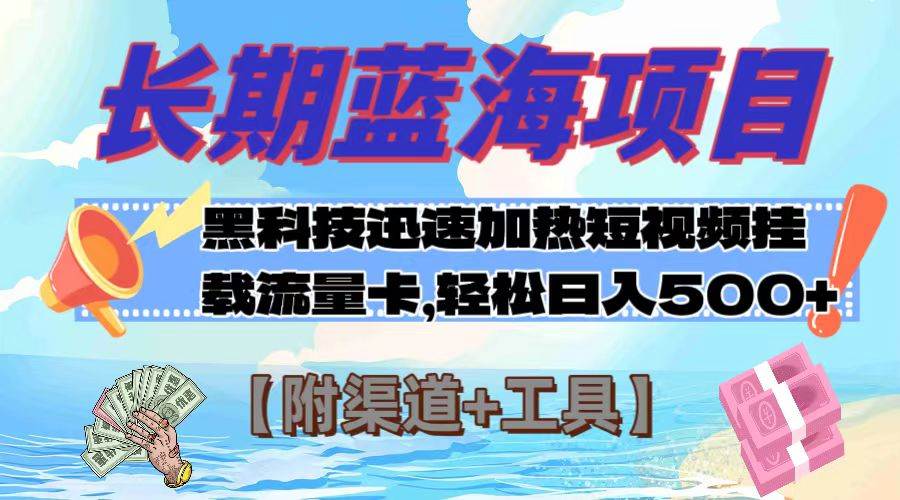 (7815期)长期蓝海项目,黑科技快速提高视频热度挂载流量卡 日入500+【附渠道+工具】网创吧-网创项目资源站-副业项目-创业项目-搞钱项目网创吧
