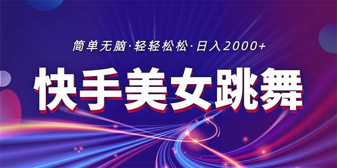 (11035期)最新快手美女跳舞直播,拉爆流量不违规,轻轻松松日入2000+网创吧-网创项目资源站-副业项目-创业项目-搞钱项目网创吧