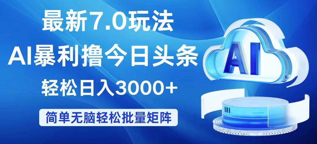 (12312期)今日头条7.0最新暴利玩法,轻松日入3000+网创吧-网创项目资源站-副业项目-创业项目-搞钱项目网创吧