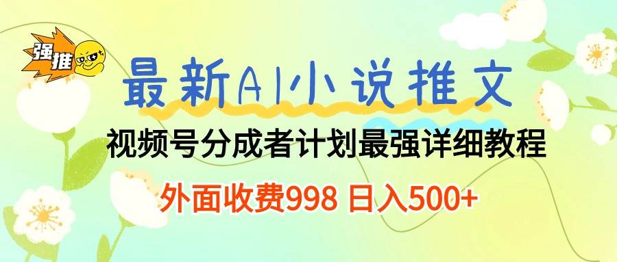 (10292期)最新AI小说推文视频号分成计划 最强详细教程 日入500+网创吧-网创项目资源站-副业项目-创业项目-搞钱项目网创吧