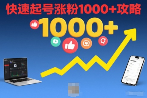 短视频涨粉教学,快速起号涨粉1000+攻略网创吧-网创项目资源站-副业项目-创业项目-搞钱项目网创吧