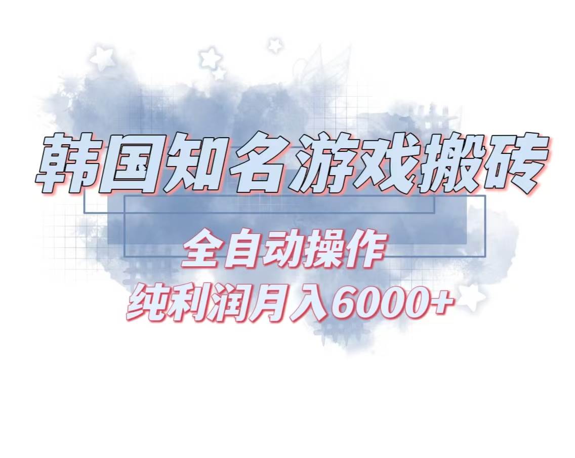 （13257期）韩服知名游戏搬砖项目 ，单机月入6000+,可做兼职副业，小白闭眼入网创吧-网创项目资源站-副业项目-创业项目-搞钱项目网创吧