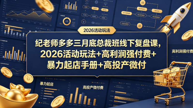 纪老师多多三月底总裁班线下复盘课,2026活动玩法+高利润强付费+暴力起店手册+高投产微付费网创吧-网创项目资源站-副业项目-创业项目-搞钱项目网创吧
