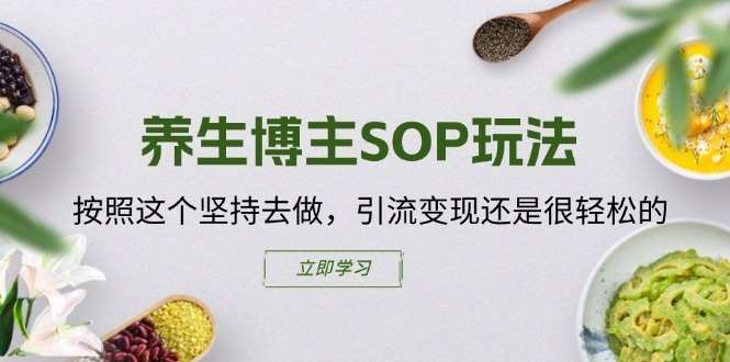 养生博主SOP玩法,按照这个坚持去做,引流变现还是很轻松的网创吧-网创项目资源站-副业项目-创业项目-搞钱项目网创吧