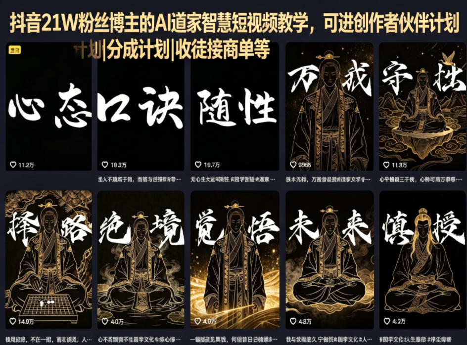 抖音21W粉丝博主的AI道家智慧短视频教学,可进创作者伙伴计划|分成计划|收徒接商单等网创吧-网创项目资源站-副业项目-创业项目-搞钱项目网创吧