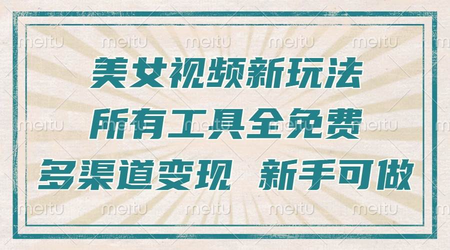 (13541期)一张图片制作美女跳舞视频,暴力起号,多渠道变现,所有工具全免费,新...网创吧-网创项目资源站-副业项目-创业项目-搞钱项目网创吧