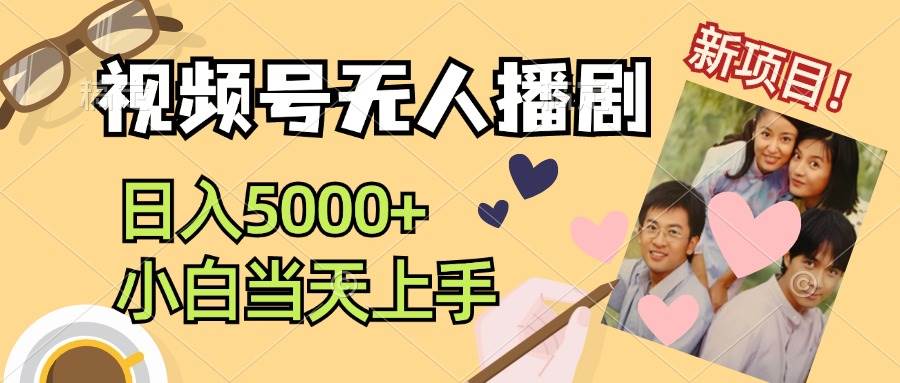 (12120期)视频号无人播剧,拉爆流量不违规,日入5000+,小白当天上手网创吧-网创项目资源站-副业项目-创业项目-搞钱项目网创吧
