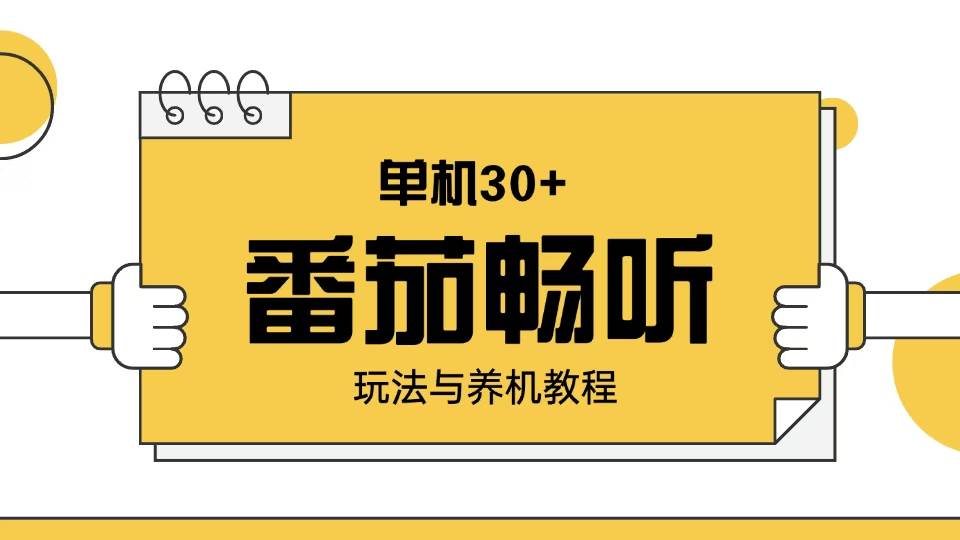 (13966期)番茄畅听玩法与养机教程:单日日入30+。网创吧-网创项目资源站-副业项目-创业项目-搞钱项目网创吧