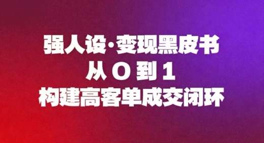 强人设变现黑皮书:从0到1构建高客单成交闭环网创吧-网创项目资源站-副业项目-创业项目-搞钱项目网创吧