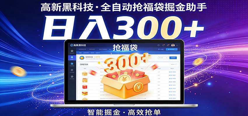 高新黑科技，全自动抢福袋掘金助手，零门槛、易操作，轻松上手日入300+网创吧-网创项目资源站-副业项目-创业项目-搞钱项目网创吧
