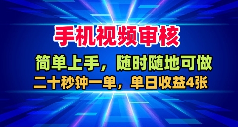 手机视频审核,随时随地可做,二十秒钟一单,单日收益4张+【揭秘】网创吧-网创项目资源站-副业项目-创业项目-搞钱项目网创吧