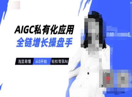 AIGC私有化应用全链增长操盘手，浅显易懂，从0开始轻松，驾驭AI网创吧-网创项目资源站-副业项目-创业项目-搞钱项目网创吧