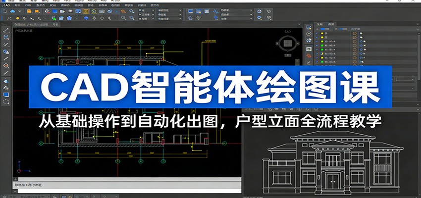CAD智能体绘图课：从基础操作到自动化出图，户型立面全流程教学网创吧-网创项目资源站-副业项目-创业项目-搞钱项目网创吧