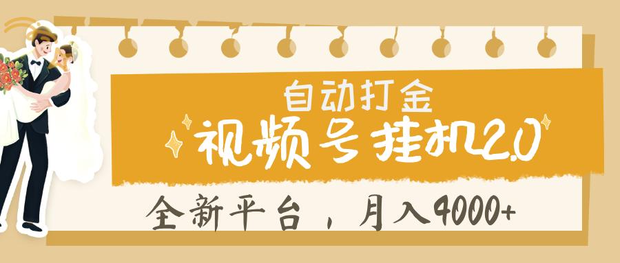 视频号挂机 2.0 玩儿法, 全新平 台, 月入 4000+网创吧-网创项目资源站-副业项目-创业项目-搞钱项目网创吧