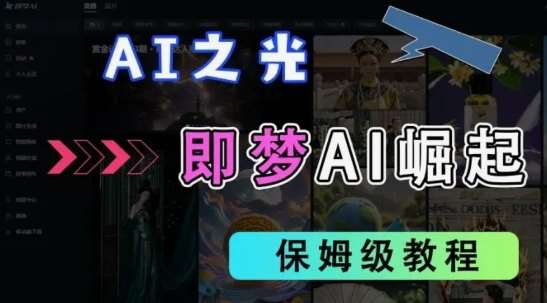 2025抖音老项目新玩法,即梦AI拉新,独家挂载官方渠道,几分钟一条原创作品,全职干单日收益数张网创吧-网创项目资源站-副业项目-创业项目-搞钱项目网创吧