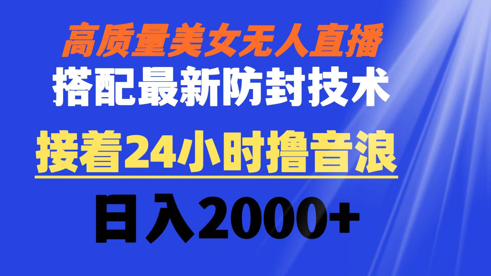 (8648期)高质量美女无人直播搭配最新防封技术 又能24小时撸音浪 日入2000+网创吧-网创项目资源站-副业项目-创业项目-搞钱项目网创吧