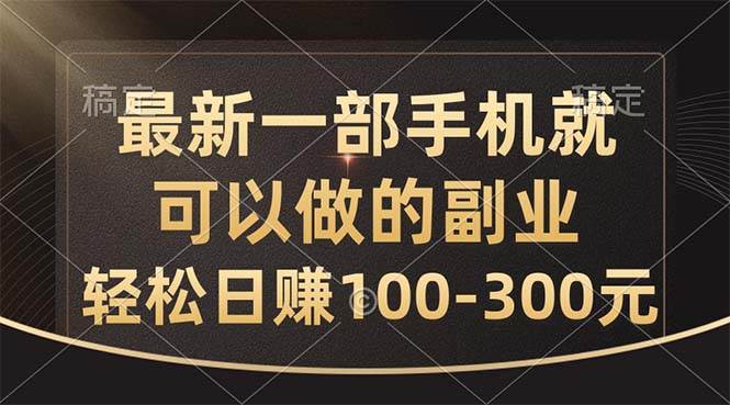(10926期)最新一部手机就可以做的副业,轻松日赚100-300元网创吧-网创项目资源站-副业项目-创业项目-搞钱项目网创吧