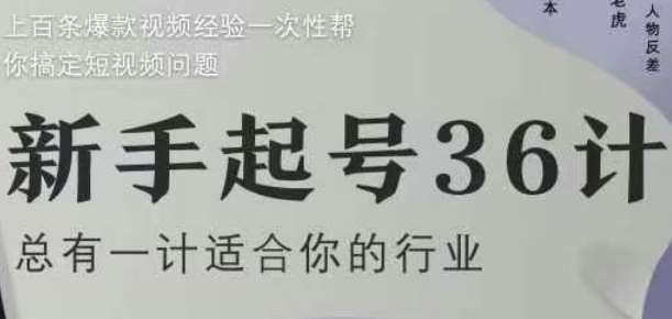 新手起号36计2.0,四年行业沉淀,上百条爆款视频经验一次性帮你搞定短视频问题网创吧-网创项目资源站-副业项目-创业项目-搞钱项目网创吧