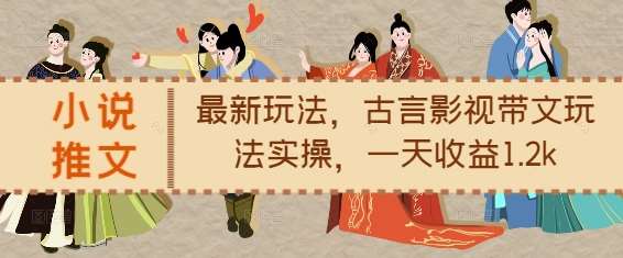 小说推文最新玩法,古言影视带文玩法实操,一天收益1.2k网创吧-网创项目资源站-副业项目-创业项目-搞钱项目网创吧