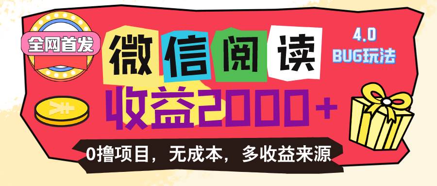 (11036期)微信阅读4.0卡bug玩法!!0撸,没有任何成本有手就行,一天利润100+网创吧-网创项目资源站-副业项目-创业项目-搞钱项目网创吧