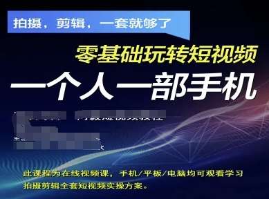 拍摄剪辑全套短视频实操方案,拍摄,剪辑,一套就够了,零基础玩转短视频一个人一部手机网创吧-网创项目资源站-副业项目-创业项目-搞钱项目网创吧