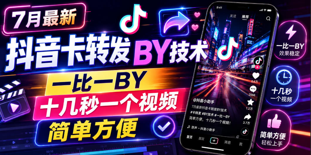 7月最新抖音卡转发搬运技术,一比一搬运,十几秒一个视频,简单方便网创吧-网创项目资源站-副业项目-创业项目-搞钱项目网创吧