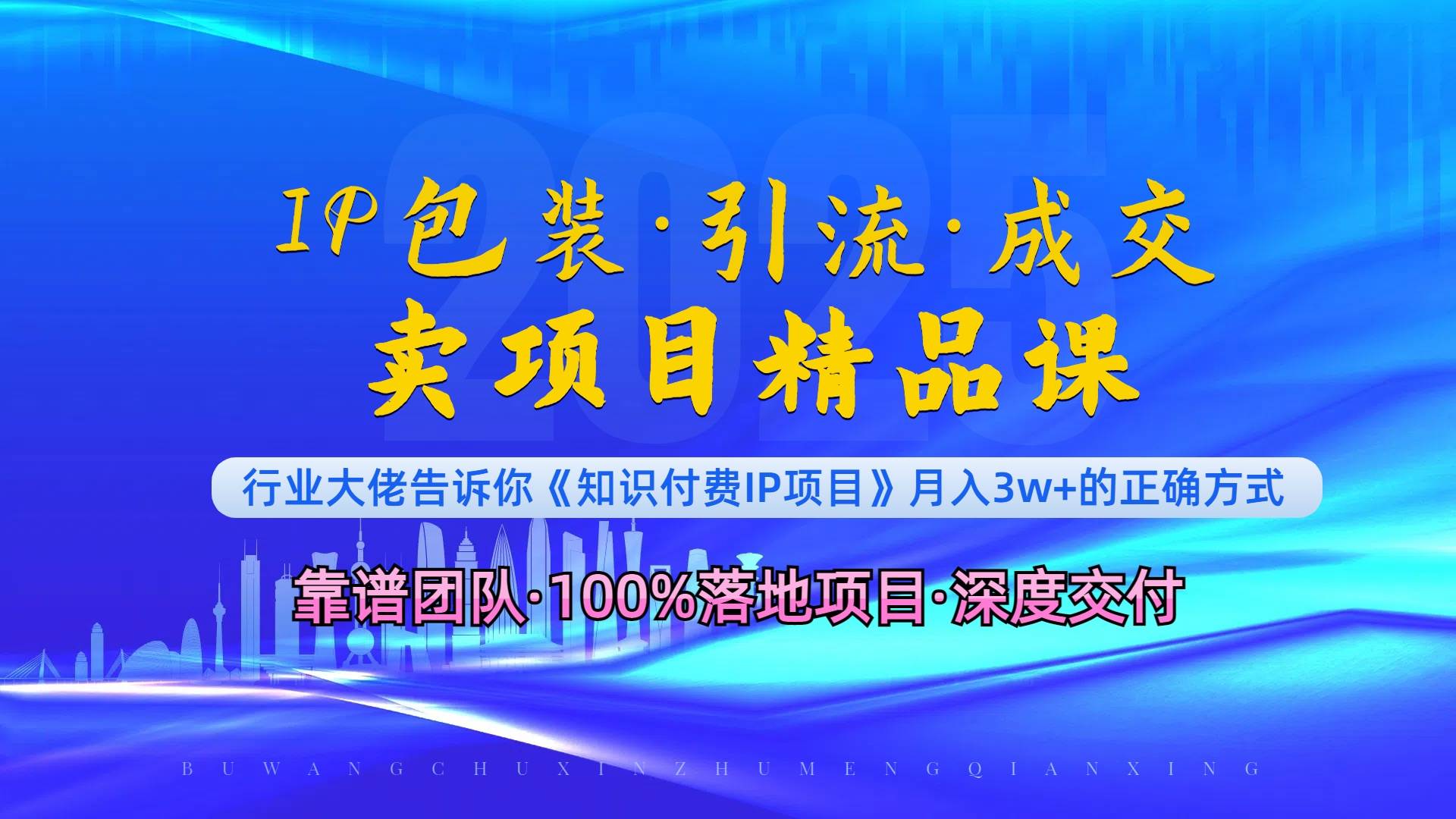 (13780期)《IP包装·暴力引流·闪电成交卖项目精品课》如何在众多导师中脱颖而出?网创吧-网创项目资源站-副业项目-创业项目-搞钱项目网创吧