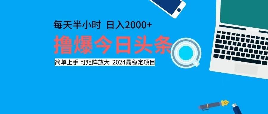 (12401期)撸今日头条,单号日入2000+可矩阵放大网创吧-网创项目资源站-副业项目-创业项目-搞钱项目网创吧
