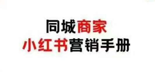 同城商家小红书营销手册，小红书0成本引爆线下流量网创吧-网创项目资源站-副业项目-创业项目-搞钱项目网创吧