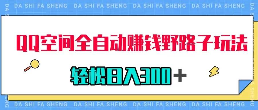 (7703期)QQ空间全自动赚钱野路子玩法,利用美女图收款,轻松日入300+网创吧-网创项目资源站-副业项目-创业项目-搞钱项目网创吧