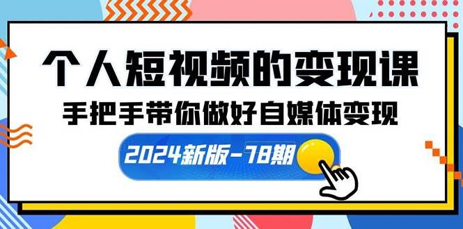 (10079期)个人短视频的变现课【2024新版-78期】手把手带你做好自媒体变现(61节课)网创吧-网创项目资源站-副业项目-创业项目-搞钱项目网创吧
