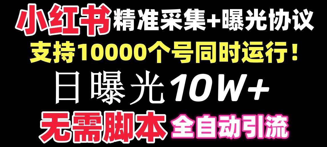 (8662期)【价值10万!】小红书全自动采集+引流协议一体版!无需手机,支持10000网创吧-网创项目资源站-副业项目-创业项目-搞钱项目网创吧