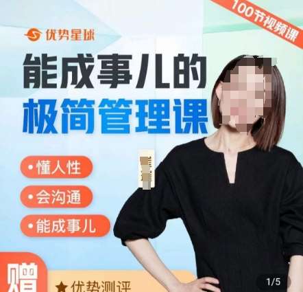 崔璀职场-能成事儿的极简管理课,懂人性,会沟通,能成事儿网创吧-网创项目资源站-副业项目-创业项目-搞钱项目网创吧