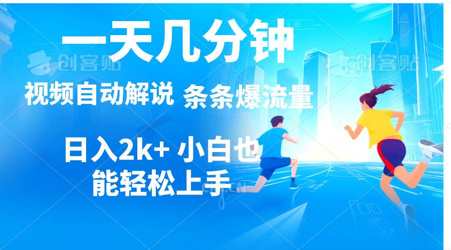(11019期)视频一键解说,一天几分钟,小白无脑操作,日入2000+,多平台多方式变现网创吧-网创项目资源站-副业项目-创业项目-搞钱项目网创吧