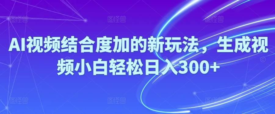 (10418期)Ai视频结合度加的新玩法,生成视频小白轻松日入300+网创吧-网创项目资源站-副业项目-创业项目-搞钱项目网创吧