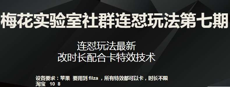 梅花实验室社群连怼玩法第七期，连怼玩法最新，改时长配合卡特效技术网创吧-网创项目资源站-副业项目-创业项目-搞钱项目网创吧