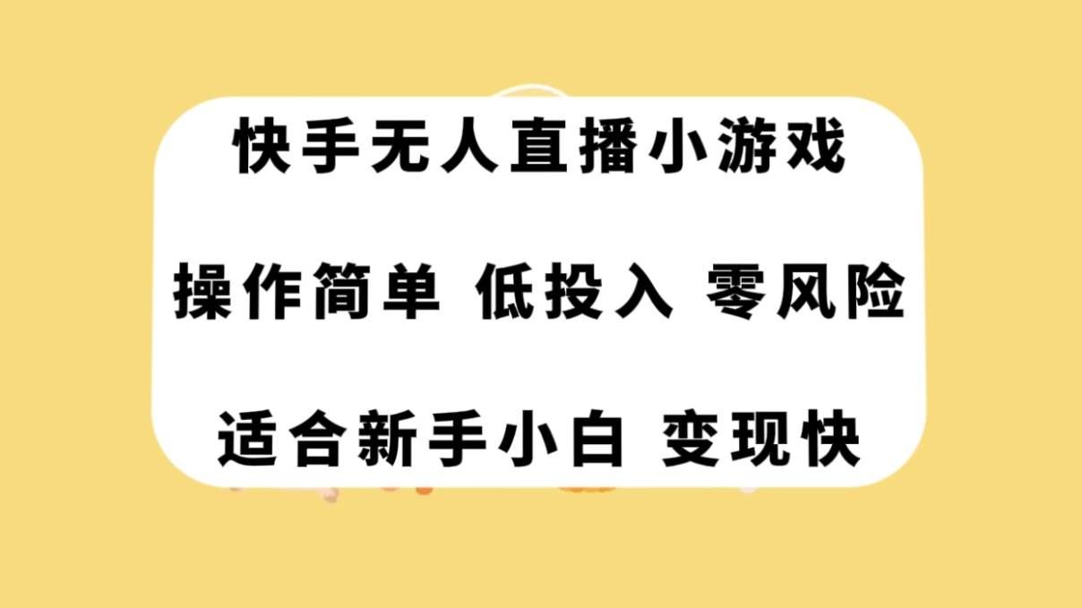 (7723期)快手无人直播小游戏,操作简单,低投入零风险变现快网创吧-网创项目资源站-副业项目-创业项目-搞钱项目网创吧