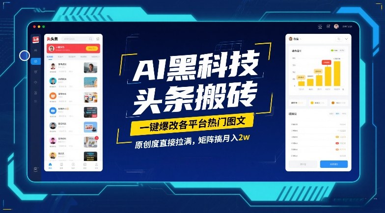 AI黑科技头条搬砖,一键爆改各平台热门图文,原创度直接拉满,矩阵搞月入2W【揭秘】网创吧-网创项目资源站-副业项目-创业项目-搞钱项目网创吧