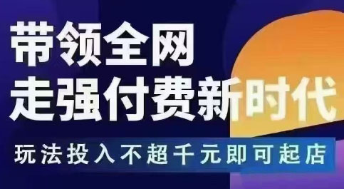 王校长拼多多无限活动流,带领全网走强付费新时代,玩法投入不超千元即可起店网创吧-网创项目资源站-副业项目-创业项目-搞钱项目网创吧