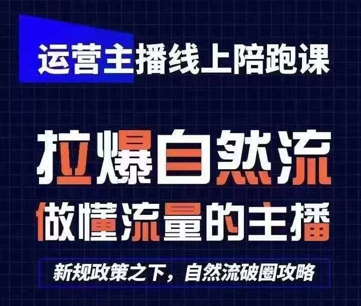 运营主播线上陪跑课，从0-1快速起号，猴帝1600线上课(更新24年8月)网创吧-网创项目资源站-副业项目-创业项目-搞钱项目网创吧