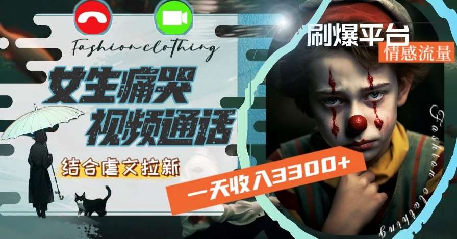 一天收入3300+,用女生痛哭视频通话结合虐文拉新,刷爆平台情感流量【揭秘】网创吧-网创项目资源站-副业项目-创业项目-搞钱项目网创吧