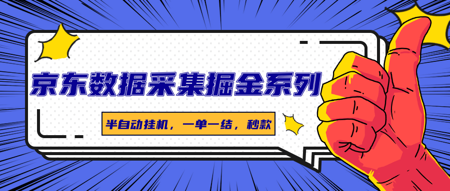 京东数据采集掘金系列，半自动挂机，一单一结，秒款网创吧-网创项目资源站-副业项目-创业项目-搞钱项目网创吧
