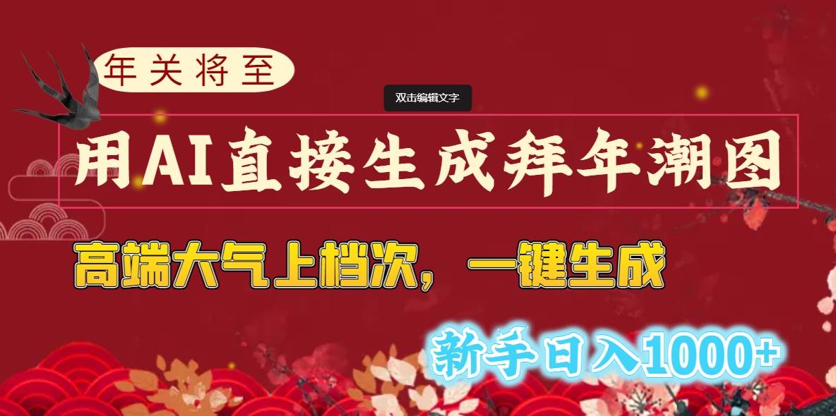 (8630期)年关将至,用AI直接生成拜年潮图,高端大气上档次 一键生成,新手日入1000+网创吧-网创项目资源站-副业项目-创业项目-搞钱项目网创吧