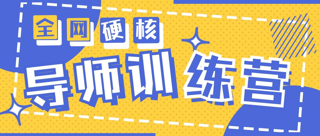 (9259期)2024导师训练营6.0超硬核变现最高的项目,高达月收益10W+网创吧-网创项目资源站-副业项目-创业项目-搞钱项目网创吧