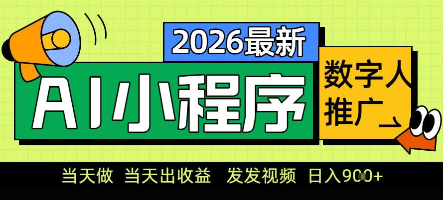0门槛副业首选!小程序AI数字人推广,让你轻松实现经济独立【揭秘】网创吧-网创项目资源站-副业项目-创业项目-搞钱项目网创吧