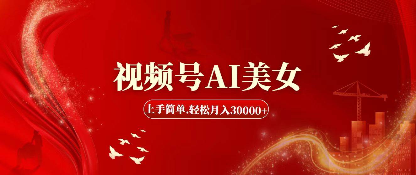 (11693期)视频号AI美女,上手简单,轻松月入30000+网创吧-网创项目资源站-副业项目-创业项目-搞钱项目网创吧