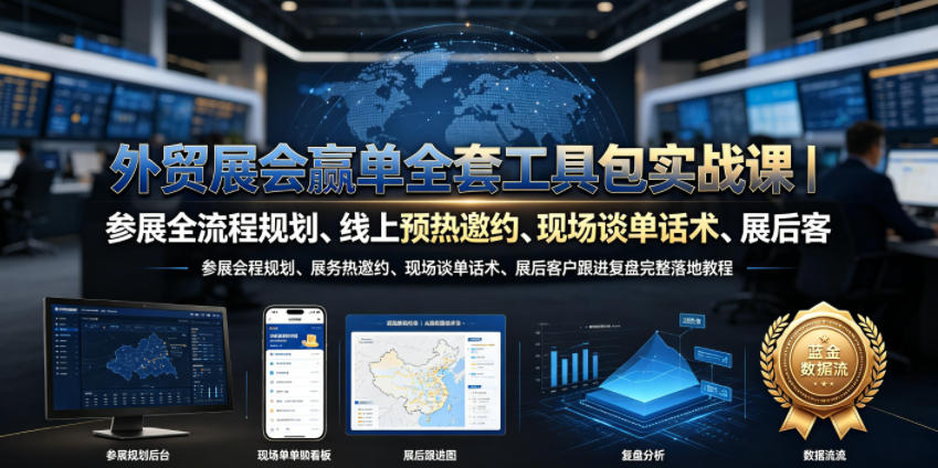 外贸展会赢单全套工具包实战课|参展全流程规划、线上预热邀约、现场谈单话术、展后客户跟进复盘完整落地教程网创吧-网创项目资源站-副业项目-创业项目-搞钱项目网创吧