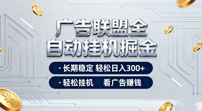 广告联盟全自动掘金,长期稳定轻松日入3张+,轻松挂G看广告賺米【揭秘】网创吧-网创项目资源站-副业项目-创业项目-搞钱项目网创吧