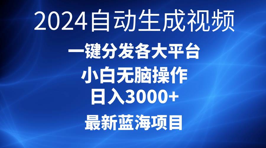 (10190期)2024最新蓝海项目AI一键生成爆款视频分发各大平台轻松日入3000+,小白...网创吧-网创项目资源站-副业项目-创业项目-搞钱项目网创吧